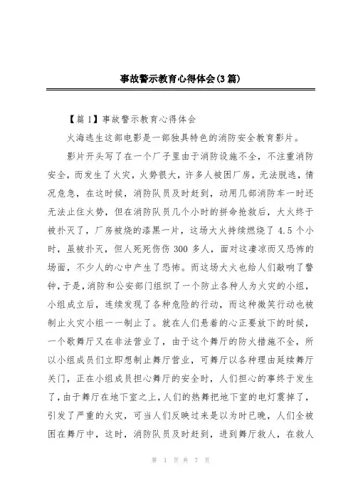 事故警示教育心得体会(3篇)