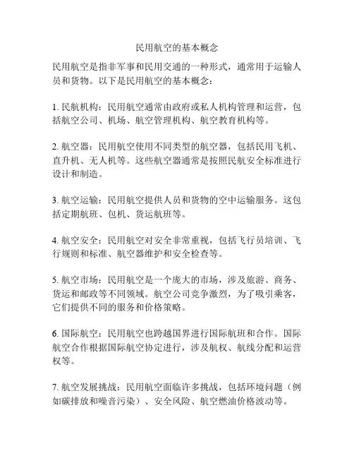 民用航空的基本概念