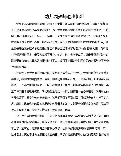 幼儿园教师退出机制
