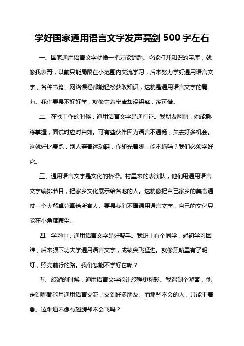 学好国家通用语言文字发声亮剑500字左右