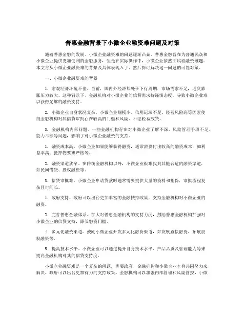 普惠金融背景下小微企业融资难问题及对策