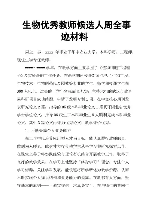 生物优秀教师候选人周全事迹材料