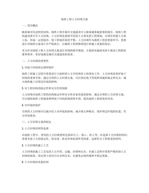 地铁工程土方回填方案