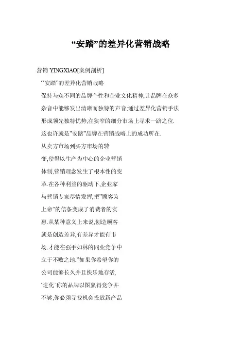 [doc]“安踏”的差异化营销战略