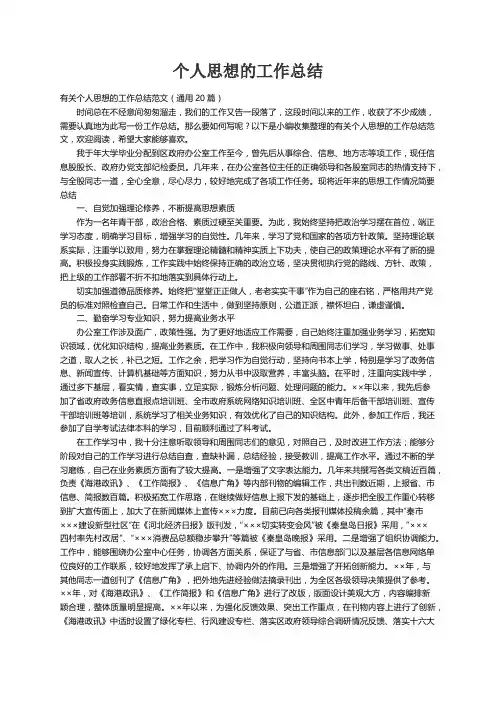 有关个人思想的工作总结范文（通用20篇）