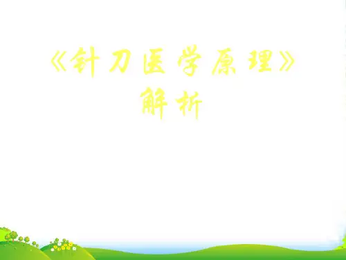 《针刀医学原理》解析(2)-医学课件