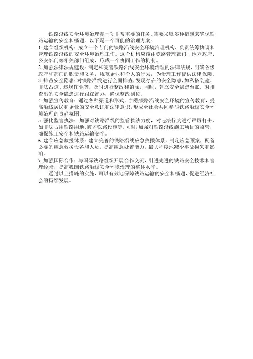 铁路沿线安全环境治理方案