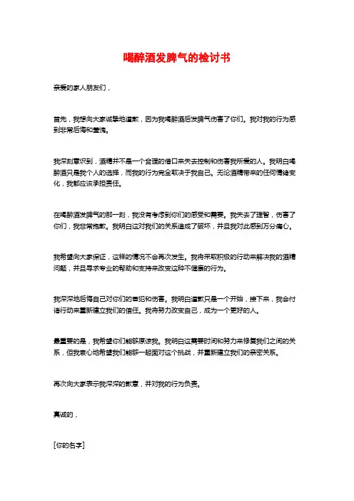 喝醉酒发脾气的检讨书