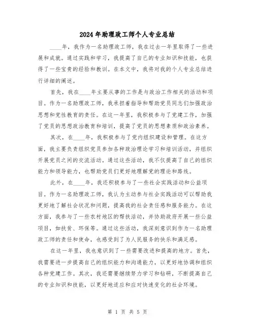 2024年助理政工师个人专业总结(2篇)
