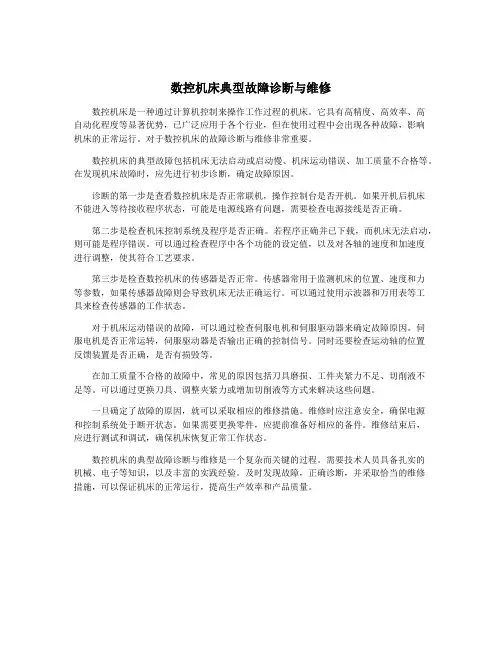 数控机床典型故障诊断与维修