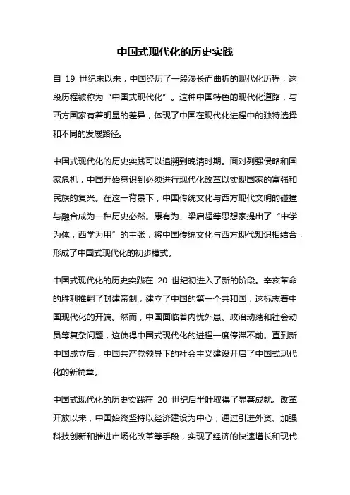 中国式现代化的历史实践