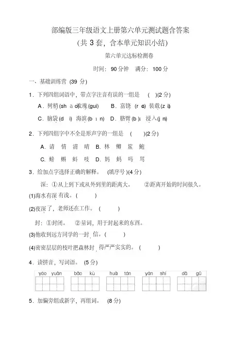 部编版人教版三年级语文上册第六单元测试题含答案(完美版)