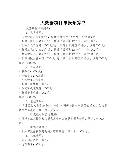 大数据项目申报预算书