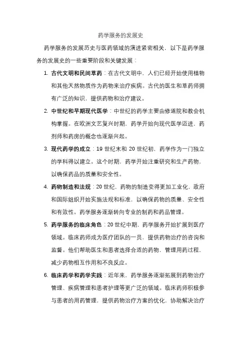 药学服务的发展史