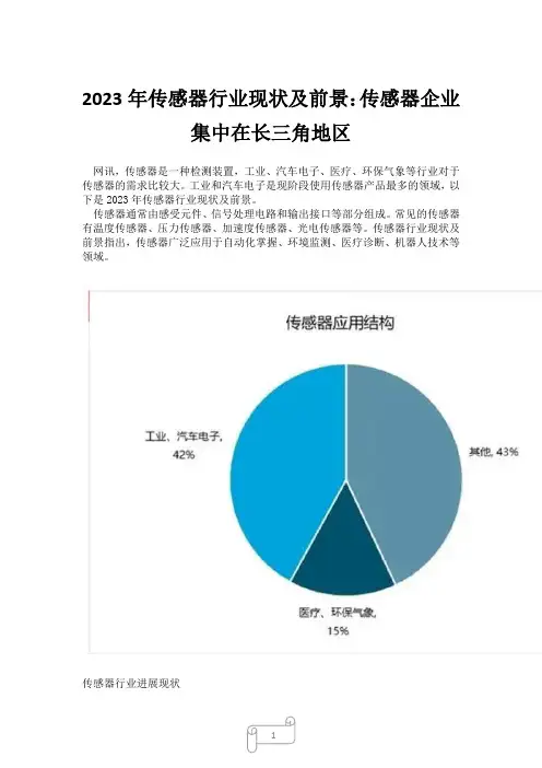 2023年传感器行业现状及前景：传感器企业集中在长三角地区
