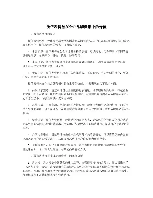 微信表情包在企业品牌营销中的价值
