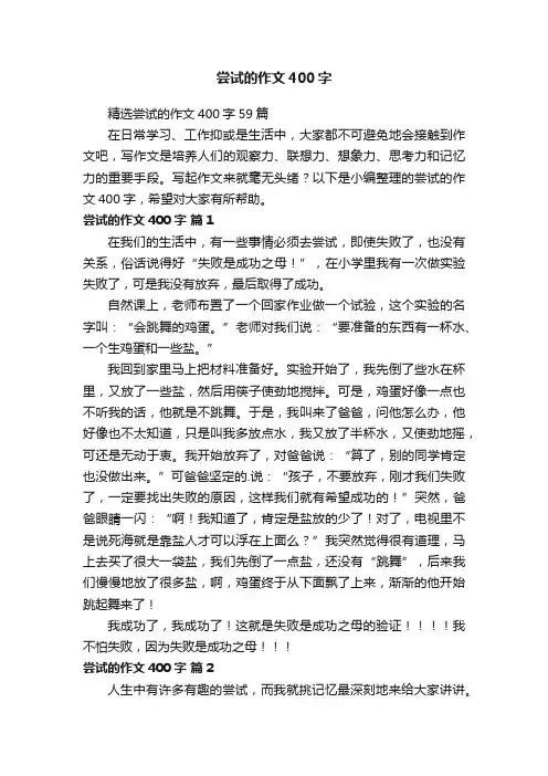 精选尝试的作文400字59篇