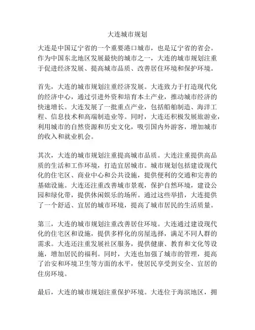 大连城市规划