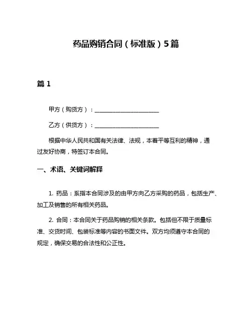 药品购销合同(标准版)5篇