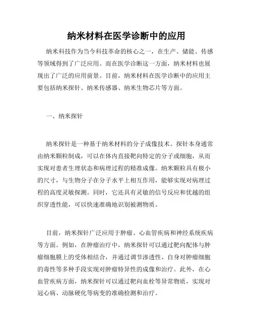 纳米材料在医学诊断中的应用
