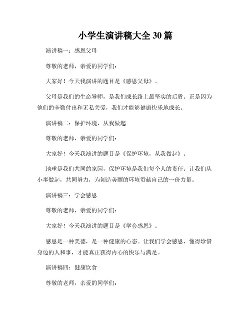 小学生演讲稿大全30篇