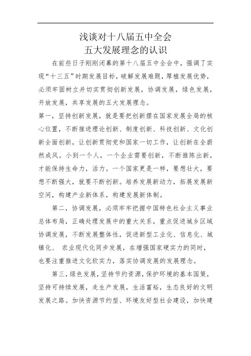浅谈对十八届五中全会 五大发展理念的认识