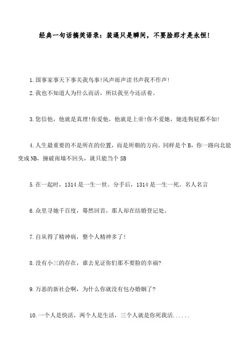 经典一句话搞笑语录：装逼只是瞬间,不要脸那才是永恒!