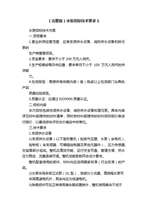 （完整版）水泵招标技术要求1