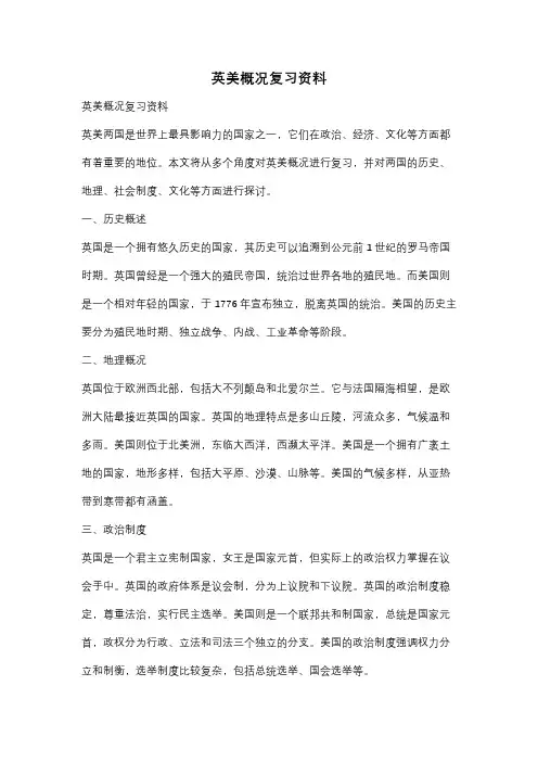 英美概况复习资料
