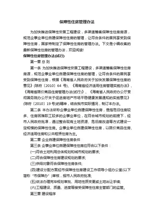 保障性住房管理办法
