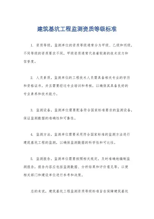 建筑基坑工程监测资质等级标准