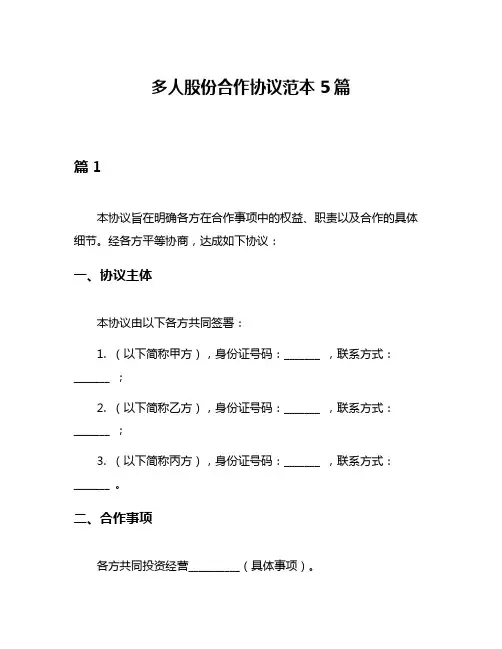 多人股份合作协议范本5篇