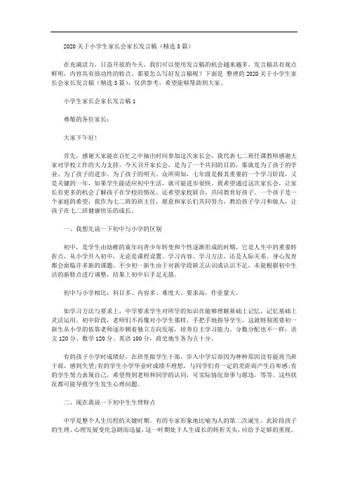 2020关于小学生家长会家长发言稿【精品】