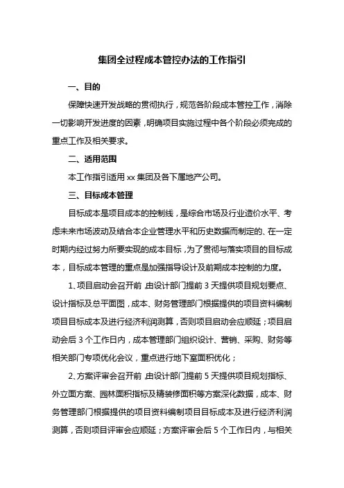 房地产集团全过程成本管控办法的工作指引模版