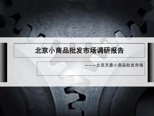 北京小商品批发市场调研报告-精品文档