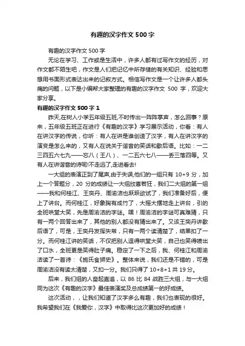 有趣的汉字作文500字