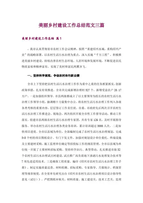 美丽乡村建设工作总结范文三篇