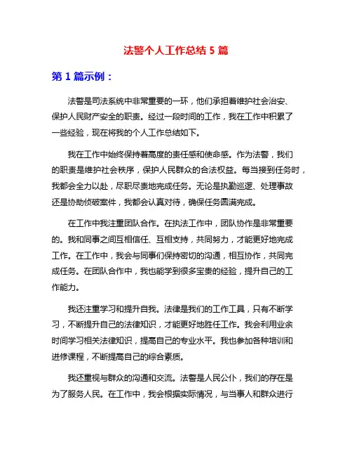 法警个人工作总结5篇