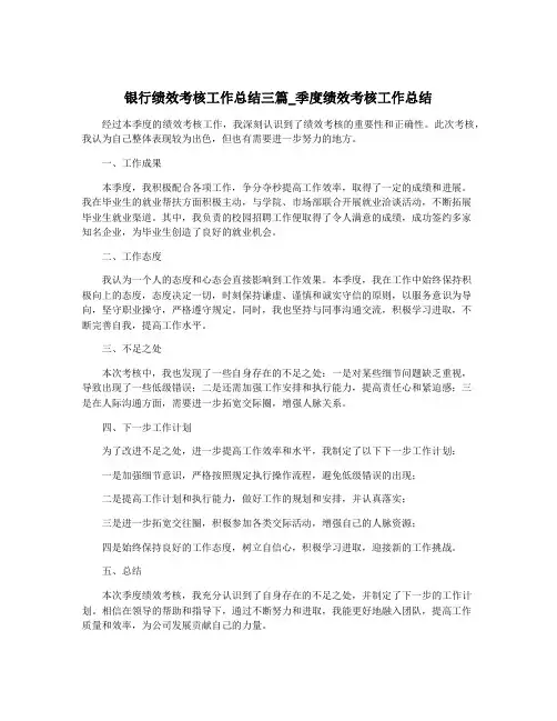 银行绩效考核工作总结三篇_季度绩效考核工作总结