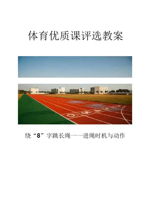 绕“8”字跳长绳——进绳时机与动作小平二