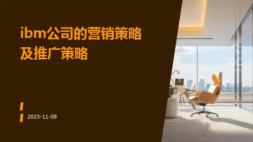 IBM公司的营销策略及推广策略