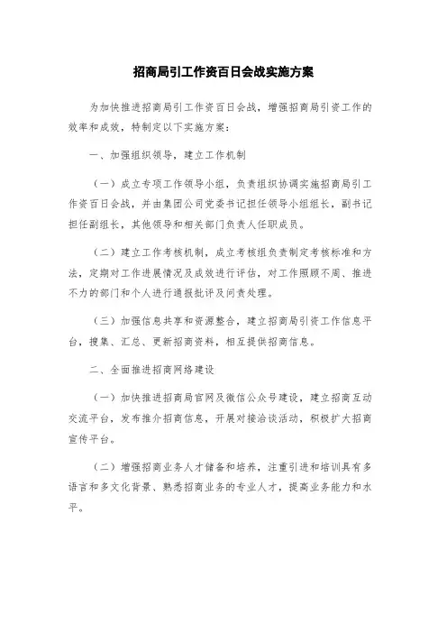 招商局引工作资百日会战实施方案