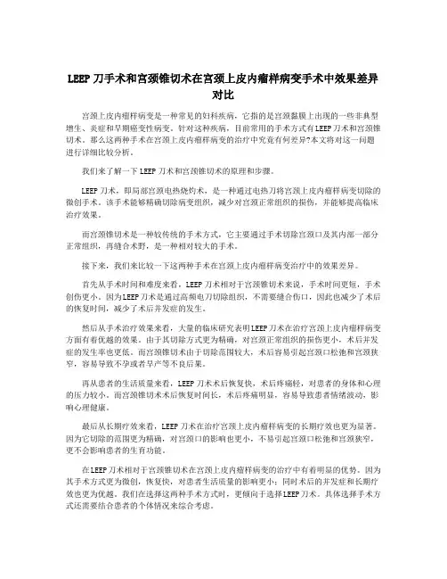 LEEP刀手术和宫颈锥切术在宫颈上皮内瘤样病变手术中效果差异对比
