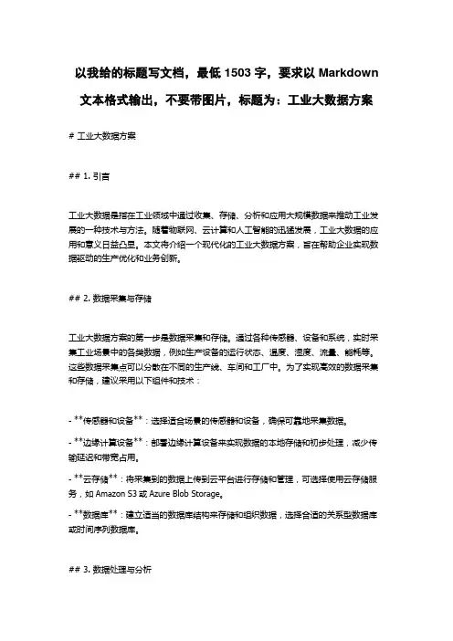 工业大数据方案