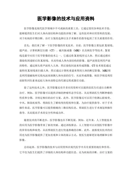 医学影像的技术与应用资料