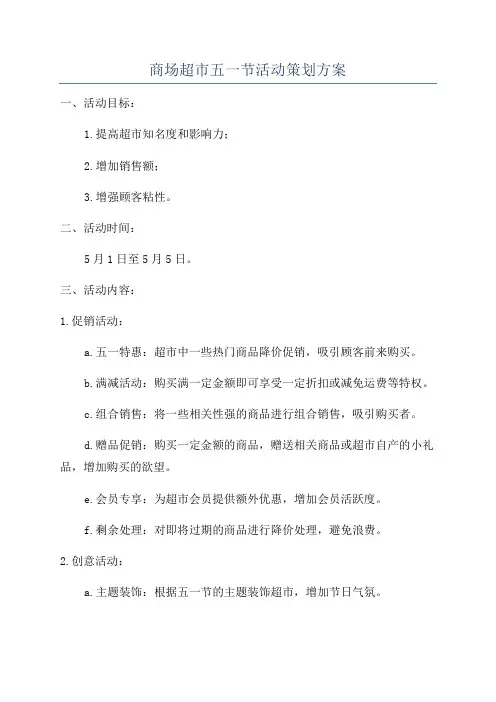 商场超市五一节活动策划方案