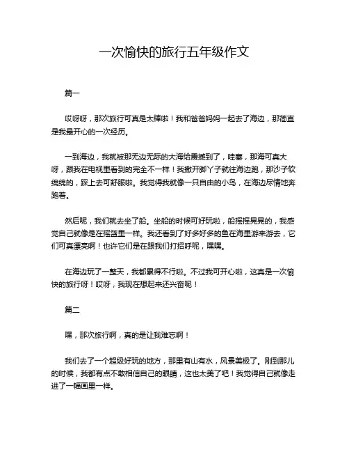 一次愉快的旅行五年级作文