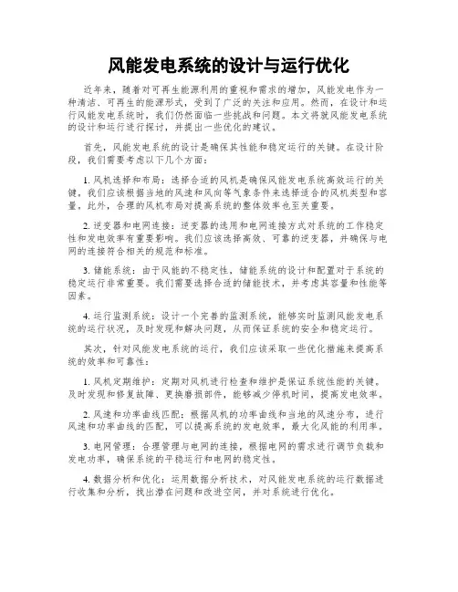 风能发电系统的设计与运行优化