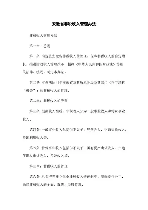 安徽省政府非税收入管理办法