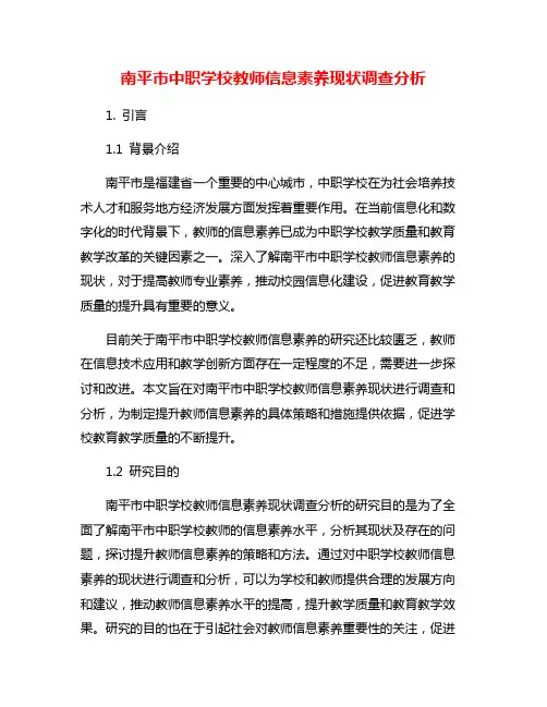 南平市中职学校教师信息素养现状调查分析